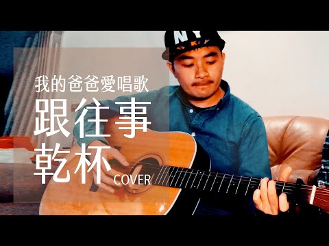 我的爸爸愛唱歌．跟往事乾杯．父親節禮物送什麼-Acoustic Guitar Cover