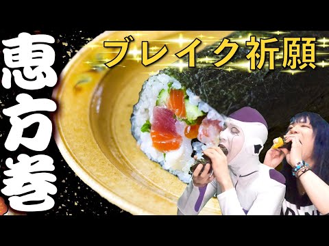 【節分】オリジナルの恵方巻作って食べてみた