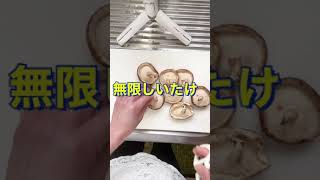 いくらでも食べれちゃう😍【レンジで簡単❗無限しいたけ】#Shorts #ひめりんご