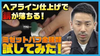 表面処理に最適！ミゼットバフ全種、比較してみた！【SEAFORCE TV】