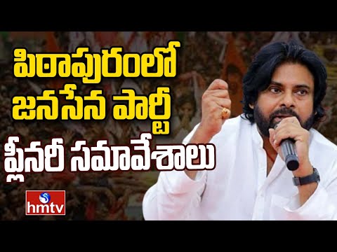 Pawan Kalyan : పిఠాపురంలో జనసేన పార్టీ ప్లీనరీ సమావేశాలు | Janasena Party Plenary Meetings | hmtv