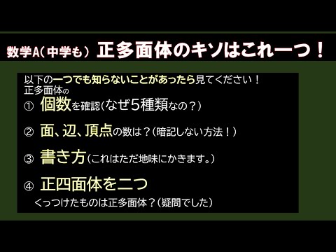 【中学数学・数学A】正多面体の基礎はこれ一つ!!面、辺、頂点の求め方は?