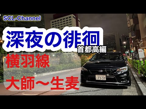 【ドライブ】横羽線　大師〜生麦の車窓【首都高】