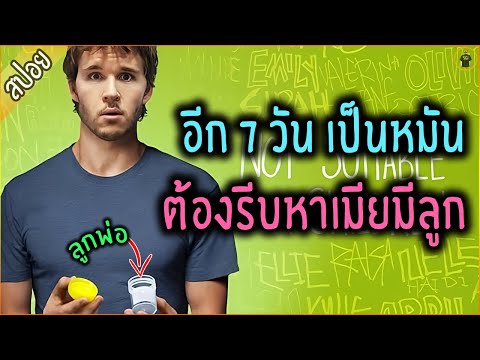 หมอบอกว่า อีก 7 วัน จะเป็นหมัน !!! จึงต้องรีบหาเมีย ทำลูก - เล่าหนัง [สปอยหนัง]