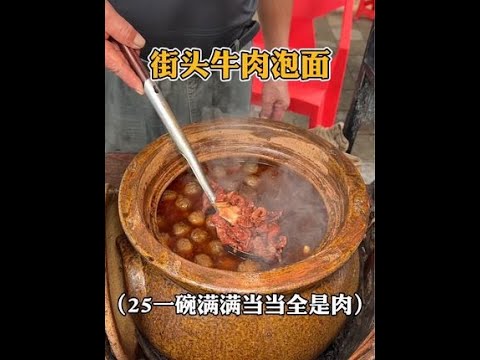 泉州街头的红烧牛肉泡面！炖的软烂香迷糊啦。