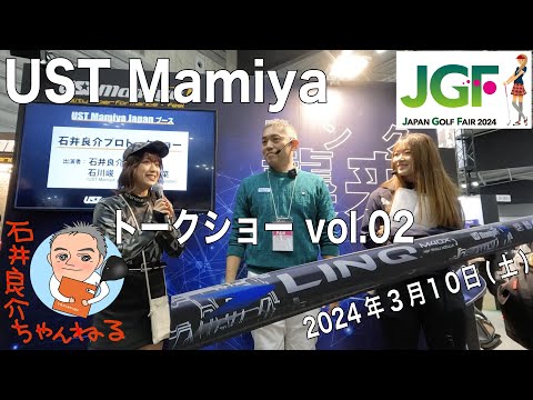 【ジャパンゴルフフェア2024】「UST Mamiyaトークショーvol.02」(3月10日(土))