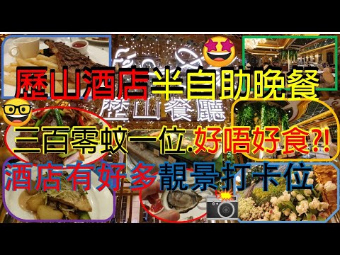 [為食飯團.NO38]歷山酒店半自助晚餐 /3百零蛟一位/究竟好唔好食/生蠔從未見過係咁/食完仲有靚景打卡 .謝謝  kenny@wong   [ K.W VIDEO]