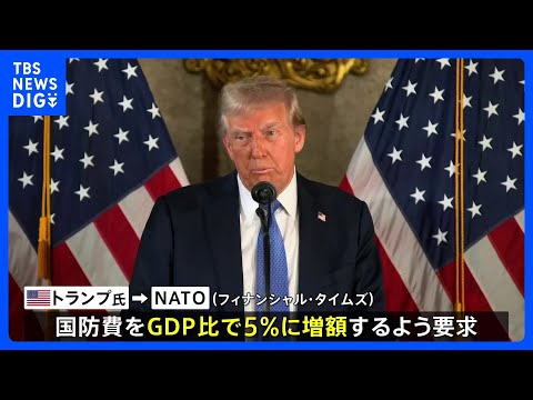 トランプ氏　NATOにGDP比5％への国防費を要求　英紙が報道　ウクライナへの軍事支援は継続｜TBS NEWS DIG