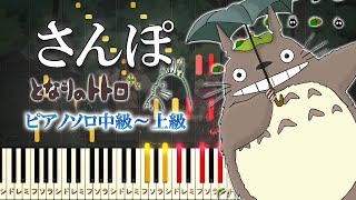 【楽譜あり】さんぽ/井上あずみ（ピアノソロ中級～上級）スタジオジブリ『となりのトトロ』オープニングテーマ【ピアノアレンジ楽譜】