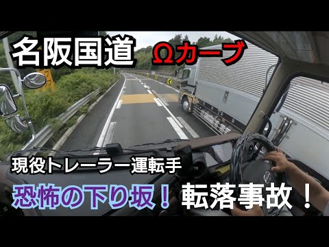 【名阪国道】関東トレーラーが恐怖のΩカーブを走る！海コン転落事故…昔と違う装備