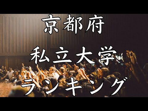 【優秀な学生が多い京都府の私立大学TOP8】産龍がランク外！？