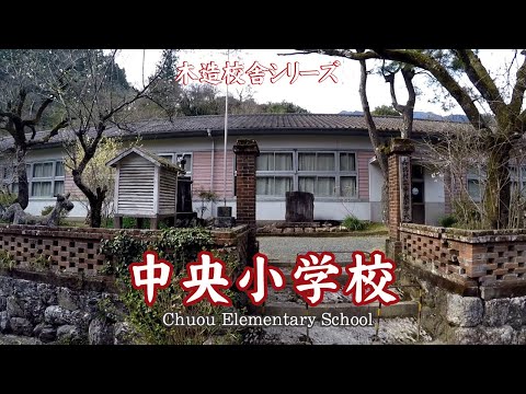 中央小学校【Chuou Elementary School】