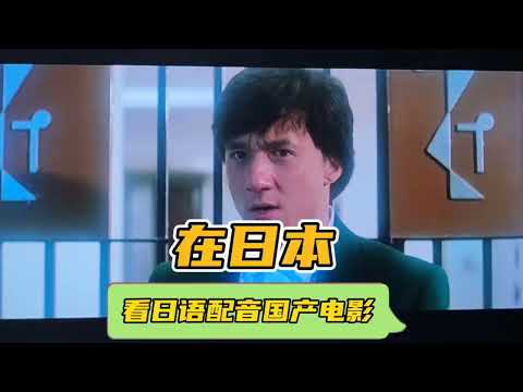 在日本，看日语配音电影练听力