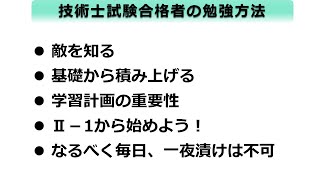 技術士試験合格する人の勉強方法。間違った勉強方法では10年掛かります！