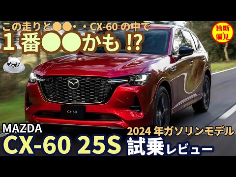 マツダ CX-60 25S ガソリン2024年型 試乗レビュー！これ一番いいかも!?