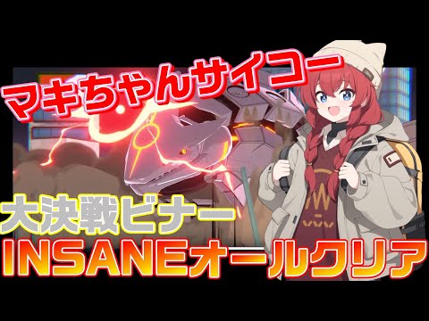 【ブルアカ】全ステージでマキちゃん大活躍！INSANEオールクリア【ブルーアーカイブ】