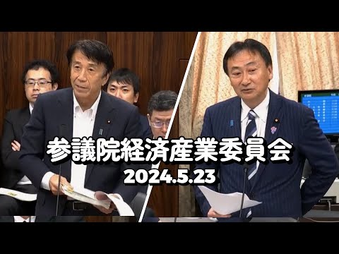 2024 5 23　参議院経済産業委員会  　 最近の海外情勢や、わが国の競争力、大阪・関西万博などについて　#西成区 #大正区 #住之江区 #大阪3区 #住吉区