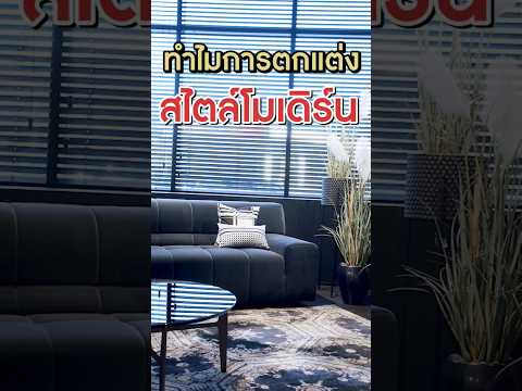 ทำไมการตกแต่งสไตล์โมเดิร์นถึงได้รับความนิยม  #thebalconyhomeandliving #interior #modern