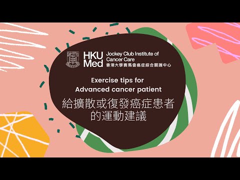 給擴散或復發癌症患者的運動建議 Exercise tips for people living with advanced cancer