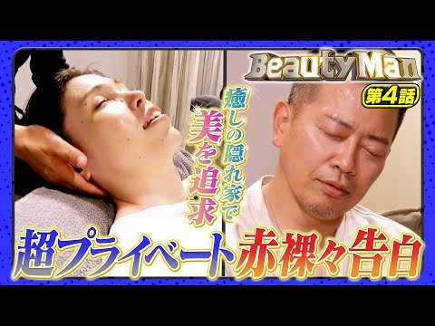 【Beauty Man第4話】癒しの隠れ家で美を追求！