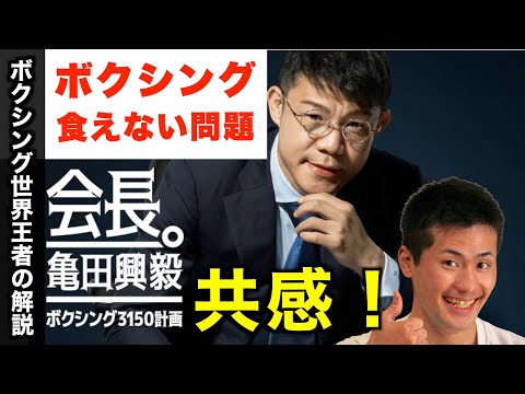 亀田興毅会長おめでとうございます！亀田会長の野望と夢！現代的なボクシングで生きていく方法を語る！