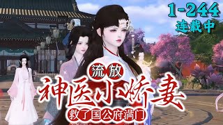 《流放，神医小娇妻救了国公府满门》1~244 #空间 #女主神医 #女强 #爽文 #虐渣 #发家致富