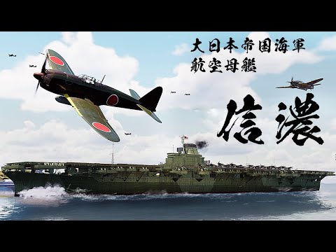 巨大空母『信濃』を3DCGで再建してみた【信濃と烈風】【IJN SINANO】