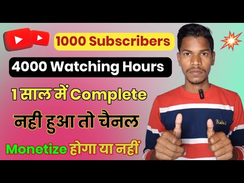 1K Subs or 4K Watching Hours 1 साल में पूरा नही हुआ तो चैनल Monetize होगा या नहीं। Confusion दूर ।