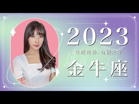 2023 金牛座運勢 ｜⭐年度事業 + 感情分析⭐  【奇蹟】之年｜ 星座運勢命盤 ｜米薩小姐 ｜上半年