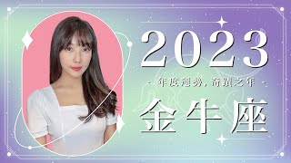 2023 金牛座運勢 ｜⭐年度事業 + 感情分析⭐  【奇蹟】之年｜ 星座運勢命盤 ｜米薩小姐 ｜上半年