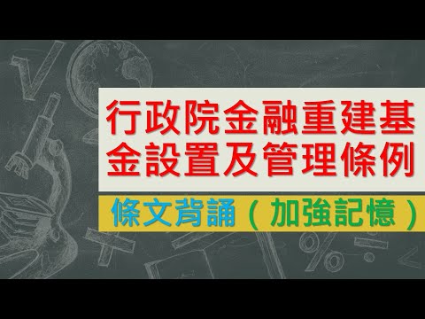 行政院金融重建基金設置及管理條例(104.7.1)★文字轉語音★條文背誦★加強記憶【唸唸不忘 條文篇】財政法規_金融目