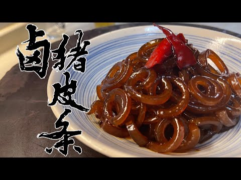 【酒鬼灶咖】滷豬皮條｜越嚼越香，滿滿的膠質讓你講話時都感覺到～（記得開字幕喔）