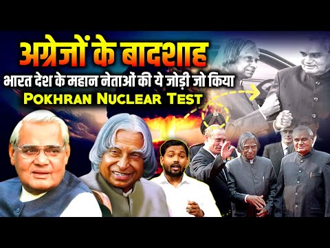 Pokhran Nuclear Test Story | भारत रत्न एपीजे अब्दुल कलाम और अटल बिहारी वाजपेई ने किया परमाणु परीक्षण