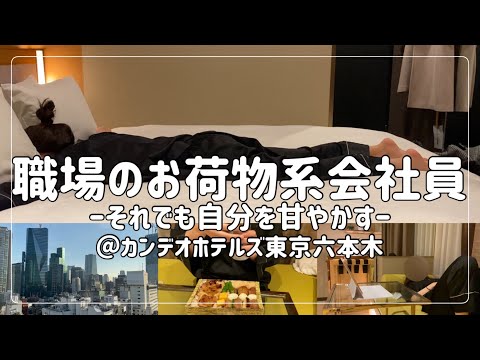 【ビジホ飲み】大した仕事をしなくても自分を甘やかす会社員のホテルルーティーン【カンデオホテルズ東京六本木】