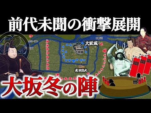 【大坂冬の陣】衝撃的結末！ 戦国時代最終決戦の始まり【どうする家康】【地形図で解説】