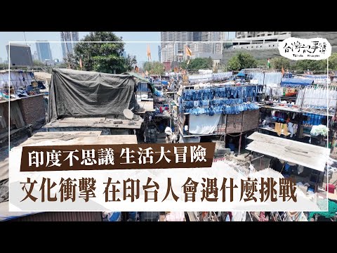 文化衝擊、貧富差距！在印台灣人如何克服生活上的種種挑戰？【印度不思議 生活大冒險】2024.07.07 台灣記事簿 第248集