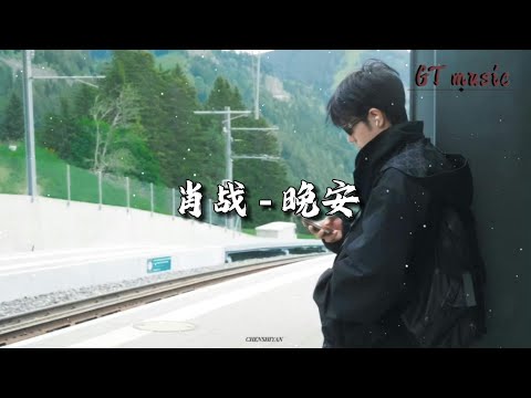 肖战 - 晚安『别退缩 看着你执着，能够驱散 我的不安。』【动态歌词MV】