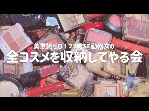 23歳一般女のコスメ収納