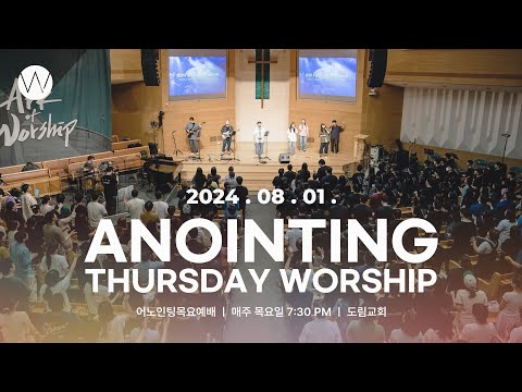 2024_0801ㅣ어노인팅 목요예배ㅣANOINTING