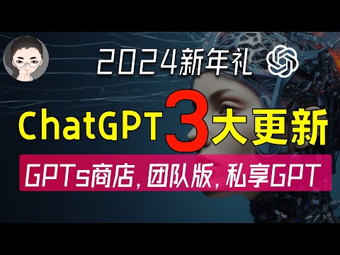 GPTs 商店、ChatGPT 团队版、最懂你的 GPT：OpenAI 新年三重惊喜，震撼发布 | 回到Axton