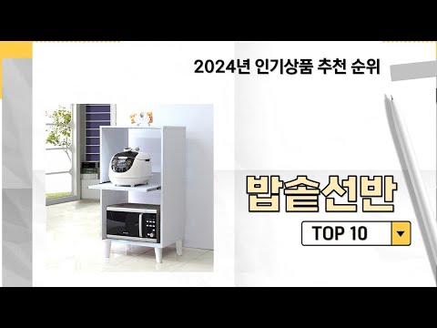 2024년 가장 많이 판매 된 밥솥선반 인기 TOP 10