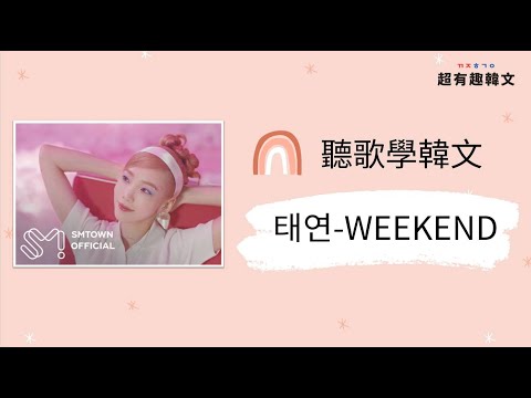 📣阿敏與雷吉娜的韓文歌電台🎙手把手教會你 「태연-WEEKEND」