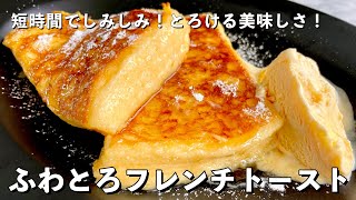 【150万回再生人気レシピ】ふわっふわ！とろける美味しさ！短時間でしみしみのコツ！ふわとろフレンチトーストの作り方