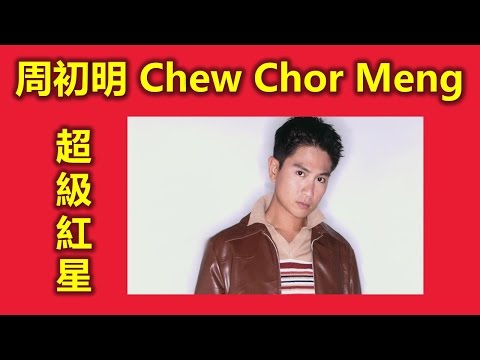 新加坡人最喜歡的超級紅星周初明Chew Chor Meng ,Lobang King,阿Bee (超級紅星，敢敢做个开心人,Kiasu,118， 我是歌手,大明星小跟班,明星大偵探）