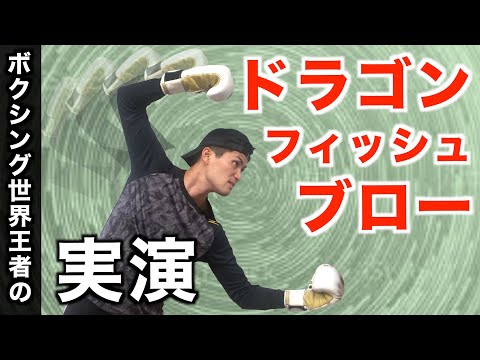 【はじめの一歩】木村達也の必殺技［ドラゴンフィッシュブロー］を現実世界で実演解説！かなり実戦で使えるこの技の要点を見逃すな！