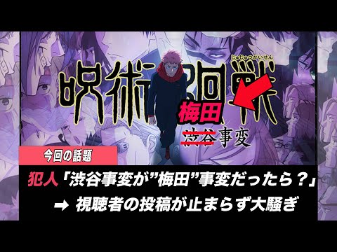 【呪術廻戦】渋谷事変ならぬ”梅田事変”が話題です。