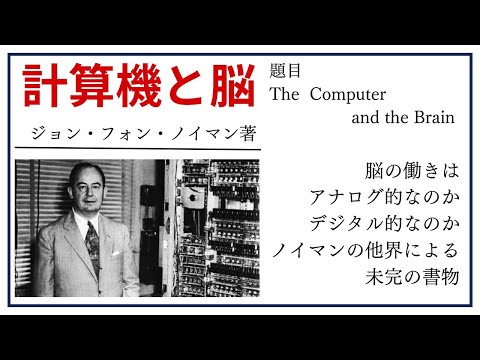 【洋書ベストセラー】著ジョンフォン・ノイマン【計算機と脳】