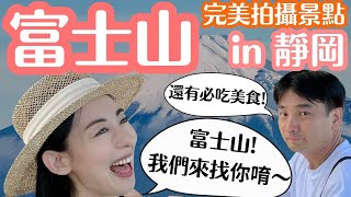 【富士山🗻】告訴你！富士山完美拍攝景點 in 静岡 3天2夜 美食美景快閃之旅！