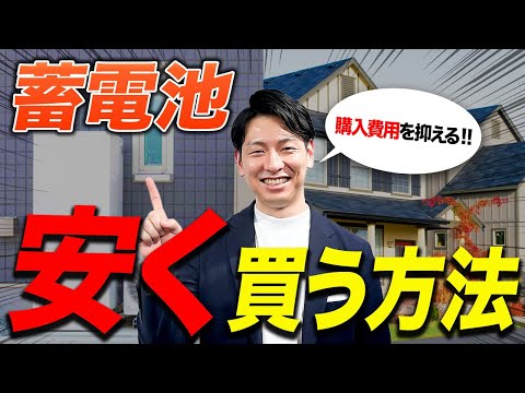 【新築必見】手出し〇〇円！お得に買う方法を太陽光のプロが伝授します！