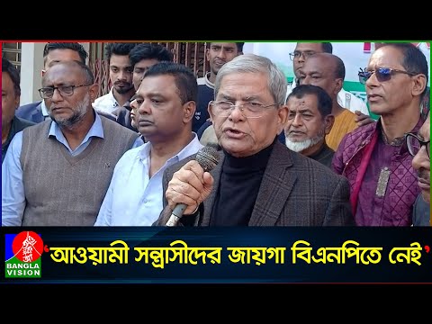 গ’ণহ’ত্যায় জড়িতদের জায়গা বিএনপিতে হবে না: মির্জা ফখরুল | Mirza Fakhrul Islam Alamgir